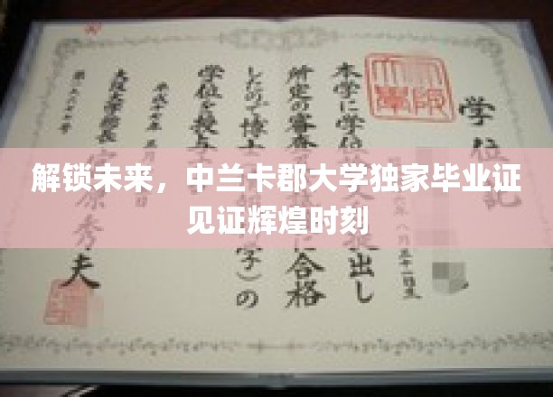 中兰卡郡大学独领风骚，毕业证闪耀未来启航之光