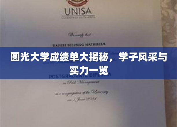 圆光学子风采录，成绩单背后的实力与荣耀揭晓