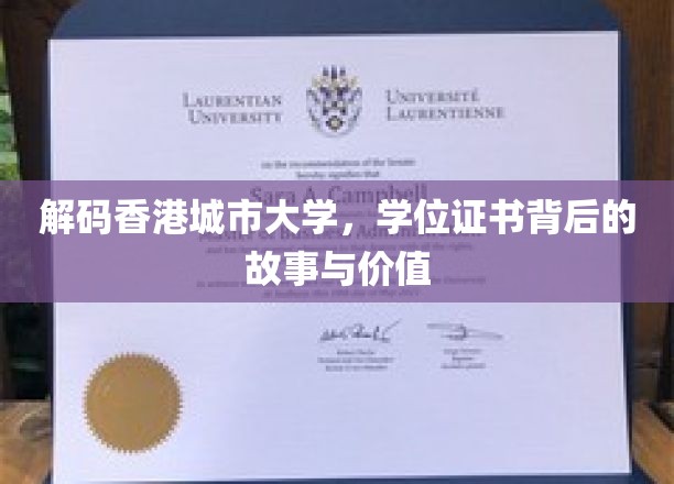 解码香港城市大学：学位证书背后的故事与价值