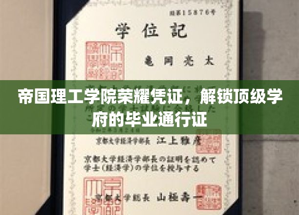 帝国理工学院荣耀凭证,解锁顶级学府的毕业通行证