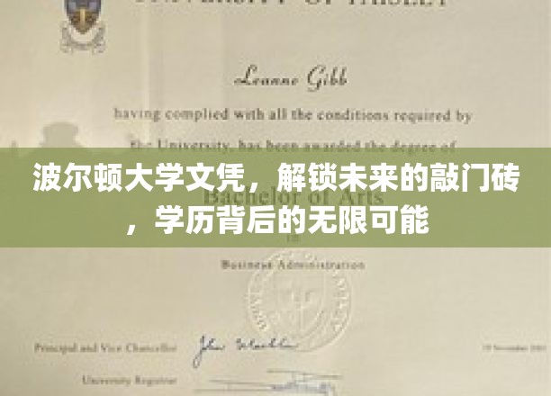 波尔顿大学学位证书，开启未来的大门，学历背后的无限可能