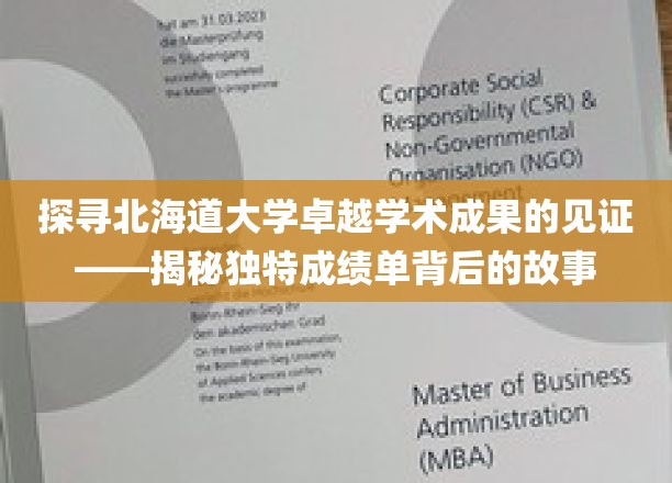北海道大学卓越学术成果的见证——揭秘独特成绩单背后的故事
