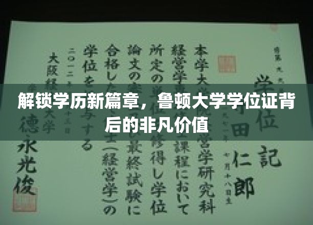 鲁顿大学学位证，开启职业新境界的秘密钥匙