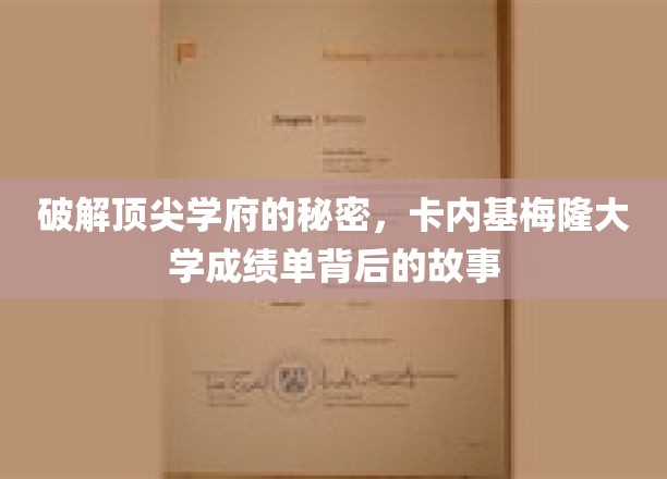 探寻顶尖学府的秘密，卡内基梅隆大学成绩单背后的故事