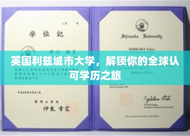 利兹城市大学，开启国际通行证，成就非凡学历之旅