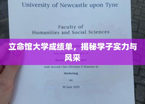立命馆大学成绩单，揭秘学子实力与风采