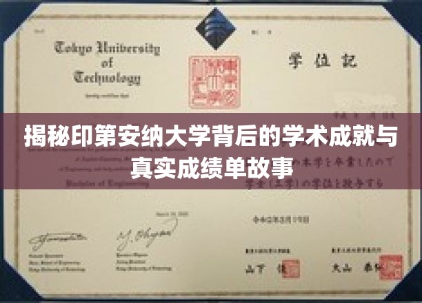 揭秘印第安纳大学背后的学术成就与真实成绩单故事