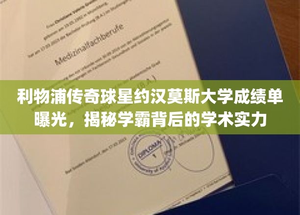 利物浦传奇球星约汉莫斯大学成绩单曝光，揭秘学霸背后的学术实力