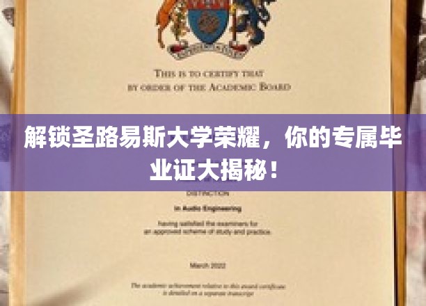 揭开圣路易斯大学荣耀之谜，毕业证书背后的故事揭秘