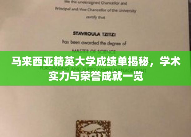 马来西亚精英大学，成就荣耀背后的学术实力大盘点