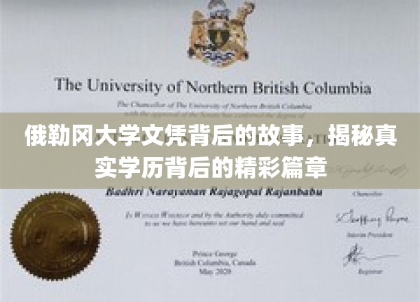 俄勒冈大学文凭背后的故事，揭秘真实学历背后的精彩篇章