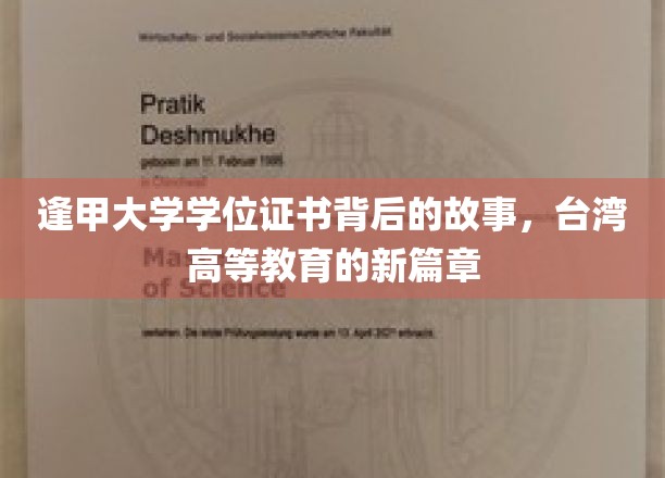 逢甲大学学位证书背后的故事，台湾高等教育的新篇章
