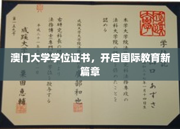 澳门大学学位证书引领全球教育新潮流