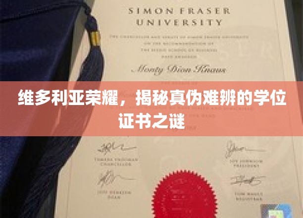 真假难辨，维多利亚荣耀学位证书背后的秘密面纱