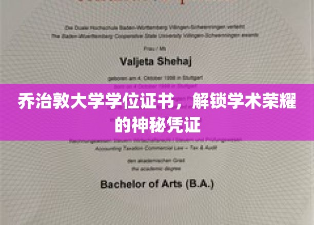 探寻乔治敦大学学位证书，揭开荣耀背后的神秘面纱