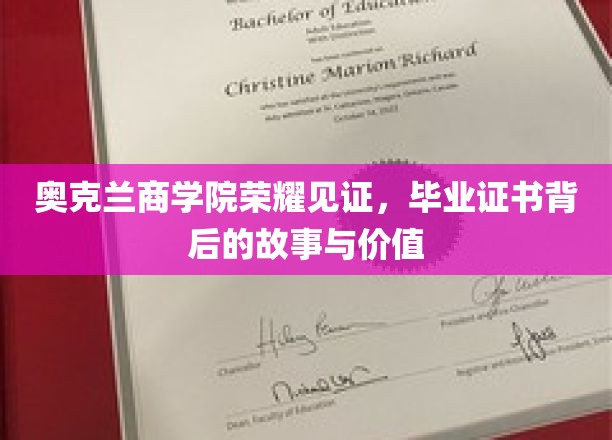 奥克兰商学院荣耀见证，毕业证书背后的故事与价值