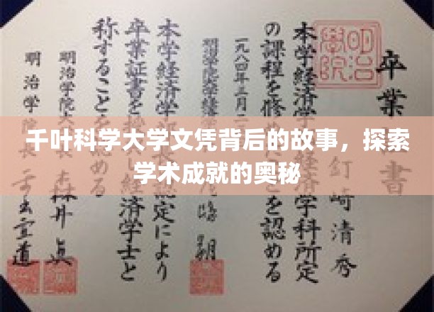 千叶科学大学文凭背后的故事，探索学术成就的奥秘
