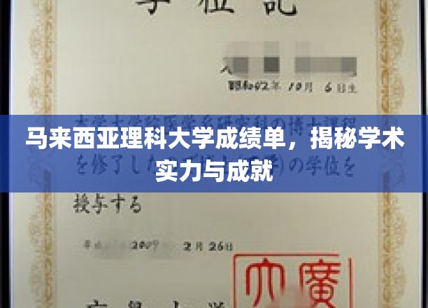 马来西亚理科大学成绩单，揭秘学术实力与成就