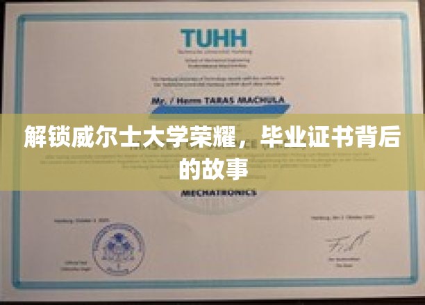 探寻威尔士大学辉煌，揭秘毕业证书背后的传奇历程