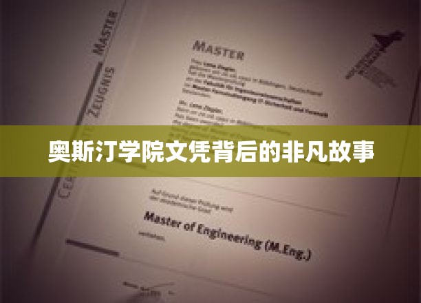 揭开奥斯汀学院文凭背后的传奇篇章