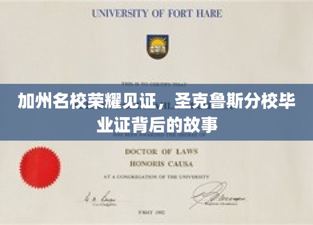 加州圣克鲁斯荣耀启航，揭秘毕业证背后的名校传奇
