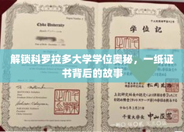 解锁科罗拉多大学学位奥秘，一纸证书背后的故事