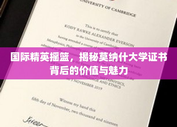 解码莫纳什荣耀，探寻国际精英摇篮的证书奥秘与风采
