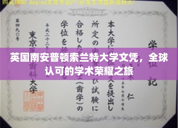 跨越英伦，索兰特大学文凭，国际认可的学术巅峰之旅