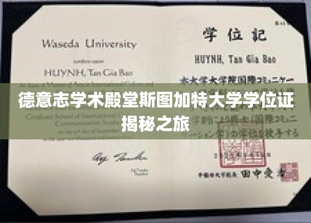 解锁斯图加特大学学位证背后的学术奥秘之旅
