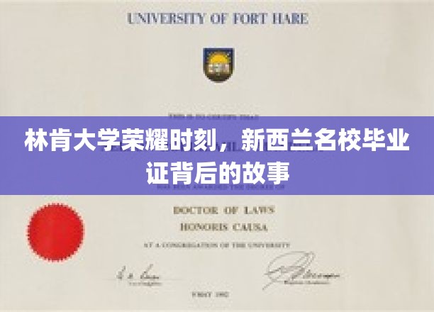 揭秘林肯大学荣耀之路，新西兰名校毕业证背后的传奇故事