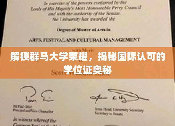 探索群马大学荣耀，揭秘国际认可的学位证奥秘
