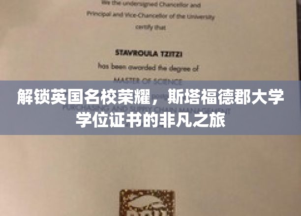 探寻英伦学府魅力，斯塔福德郡大学学位证书背后的辉煌征程