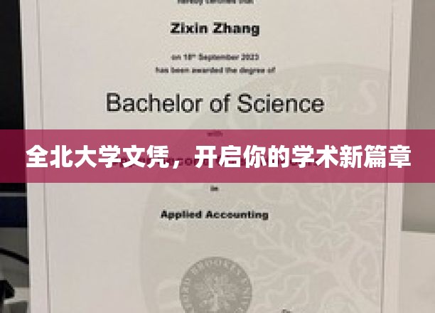 全北大学文凭，开启你的学术新篇章