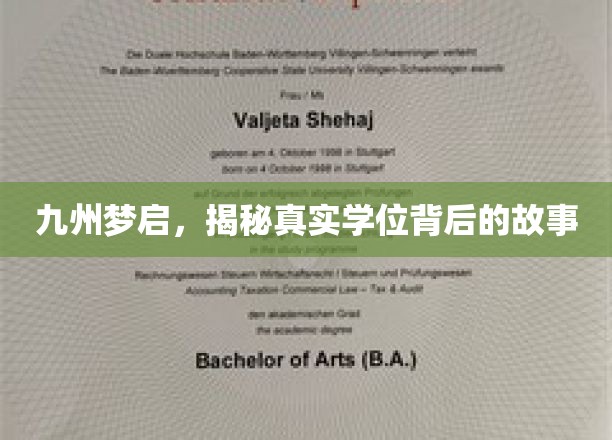 九州梦启，揭秘真实学位背后的故事