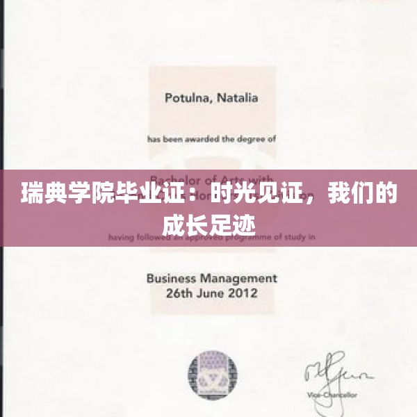 瑞典学院毕业证：时光见证，我们的成长足迹