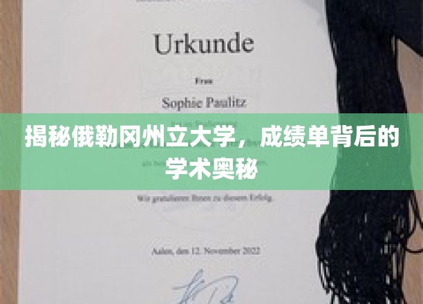 揭秘俄勒冈州立大学，成绩单背后的学术奥秘