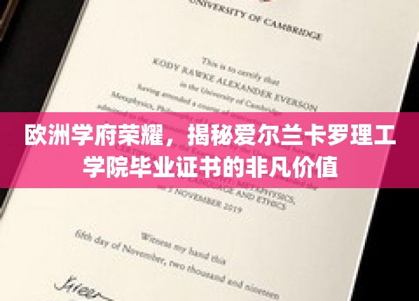 欧洲学府荣耀，揭示爱尔兰卡罗理工学院毕业证书的非凡价值