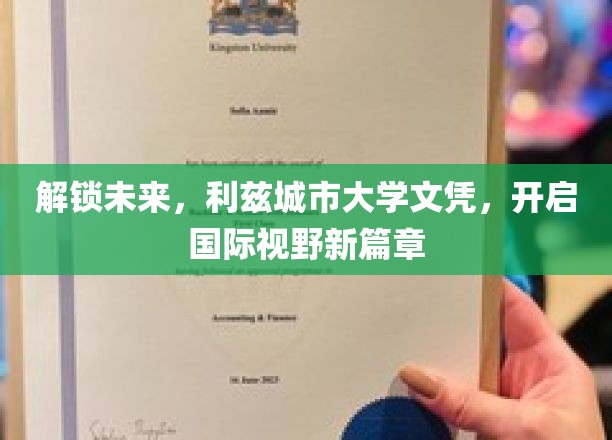 解锁未来，利兹城市大学文凭，开启国际视野新篇章