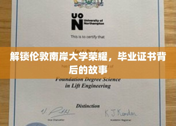 揭秘伦敦南岸大学荣耀，毕业证书背后的故事