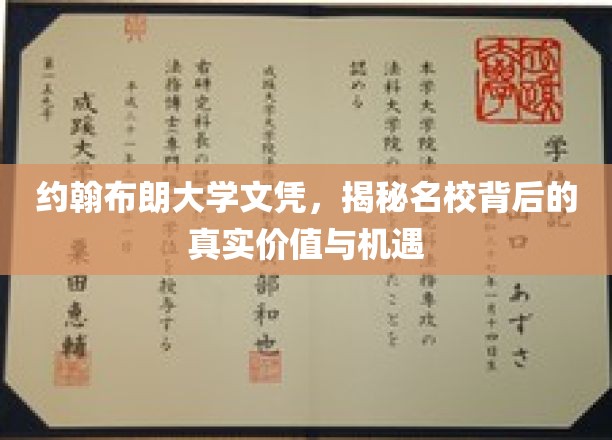 名校光环下的真实价值与机遇，约翰布朗大学文凭的深度解析