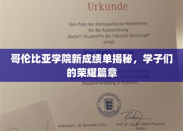 哥伦比亚学子成就展，揭秘荣耀背后的精彩篇章