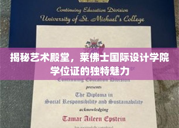 揭秘艺术殿堂，莱佛士国际设计学院学位证的独特魅力