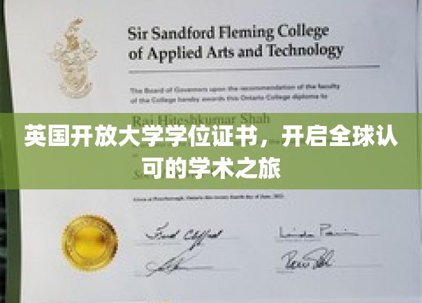 英国开放大学学位证书，开启全球认可的学术之旅