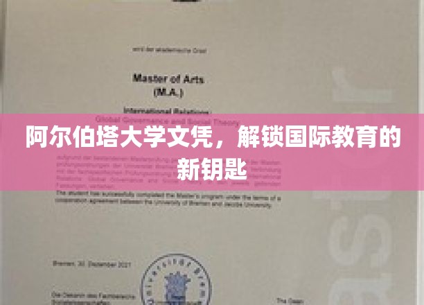 阿尔伯塔大学文凭，开启全球教育新视野