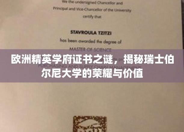 瑞士伯尔尼大学证书背后的传奇，探索欧洲精英教育的璀璨明珠