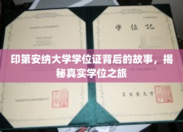 探寻印第安纳大学学位证的神秘面纱，一场非凡的学业征途揭秘