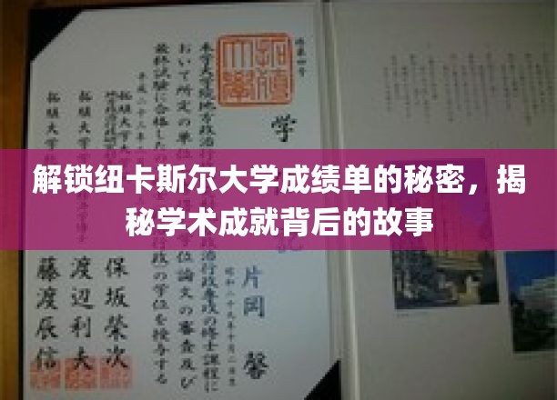 解锁纽卡斯尔大学成绩单的秘密，揭秘学术成就背后的故事