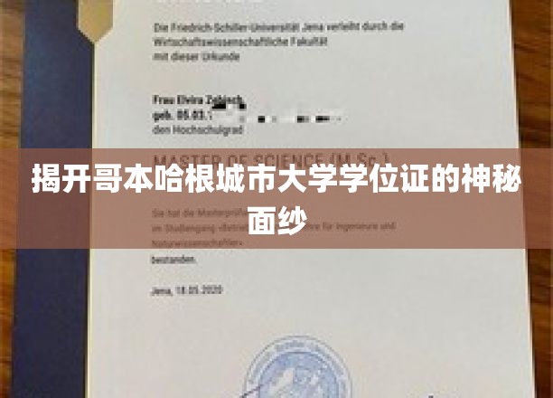 揭开哥本哈根城市大学学位证的神秘面纱