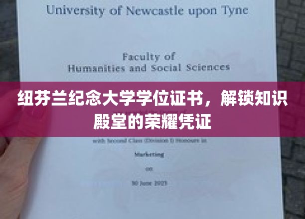 纽芬兰纪念大学学位证书，开启学术成就之门的金钥匙