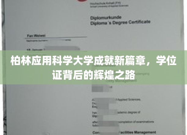 柏林应用科学大学成就新篇章，学位证背后的辉煌之路